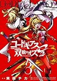 コードギアス 双貌のオズO2 (3) (カドカワコミックス・エース)