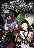 コードギアス　漆黒の蓮夜　（３） (角川コミックス・エース 175-9)