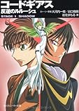 コードギアス反逆のルルーシュ stageー1ーshadow (角川スニーカー文庫 201-2)