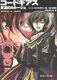 コードギアス反逆のルルーシュ stageー4ーzero (角川スニーカー文庫 201-5)