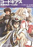 コードギアス 反逆のルルーシュ R2 TURN―4― (角川スニーカー文庫 201-14)