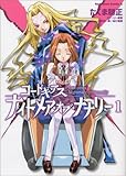 コードギアス ナイトメア・オブ・ナナリー (1) (角川コミックス・エース 175-1)