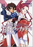 コードギアス ナイトメア・オブ・ナナリー 2 (角川コミックス・エース 175-2)