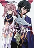 コードギアス ナイトメア・オブ・ナナリー (4) (角川コミックス・エース 175-4)