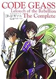 公式ガイドブック コードギアス 反逆のルルーシュ The Complete