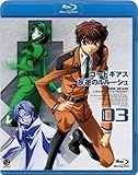 コードギアス 反逆のルルーシュ volume03 [Blu-ray]