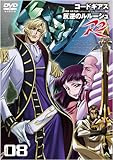 コードギアス 反逆のルルーシュ R2 volume08 [DVD]