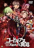 コードギアス 反逆のルルーシュ I 興道 [DVD]