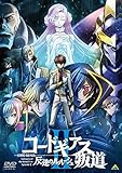 コードギアス 反逆のルルーシュII 叛道 [DVD]