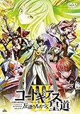 コードギアス 反逆のルルーシュIII 皇道 (特装限定版) [Blu-ray]