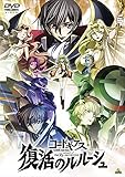 コードギアス　復活のルルーシュ [DVD]