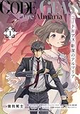 コードギアス　新潔のアルマリア　（１） (角川コミックス・エース)